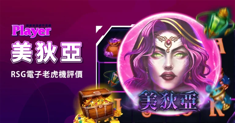 美狄亞：RSG電子老虎機評價