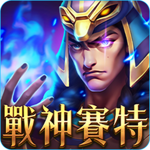 戰神賽特 APP