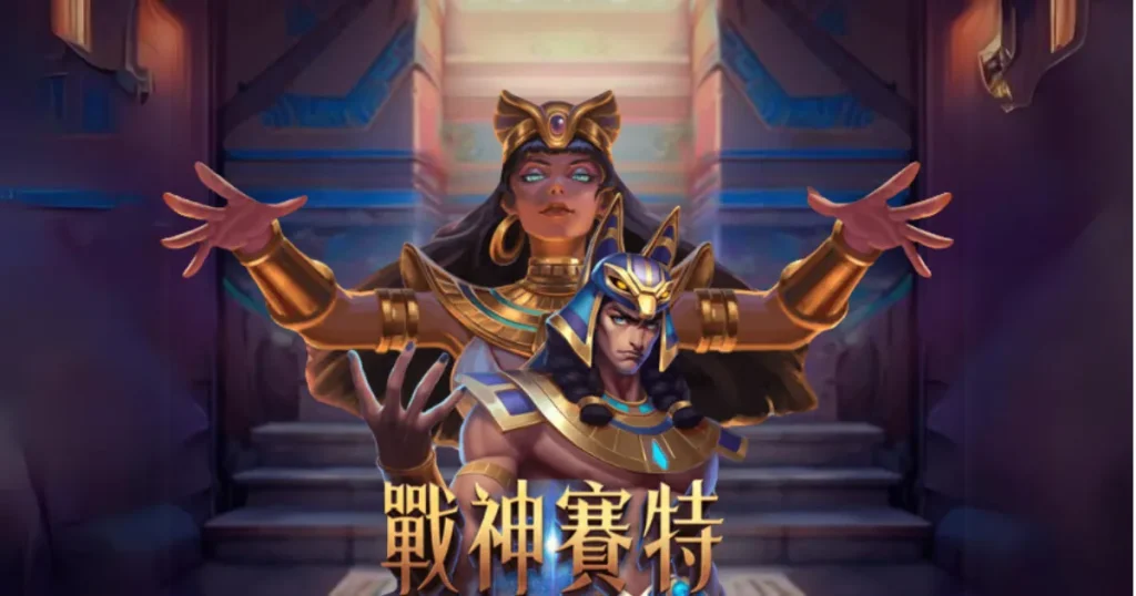 2024娛樂城老虎機排名在這裡!人氣1~5名一次看! 4 戰神賽特攻略