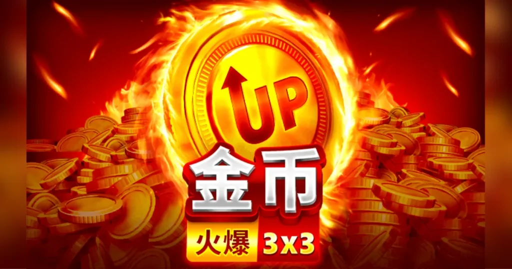 2024娛樂城老虎機排名在這裡!人氣1~5名一次看! 13 火爆金幣精選