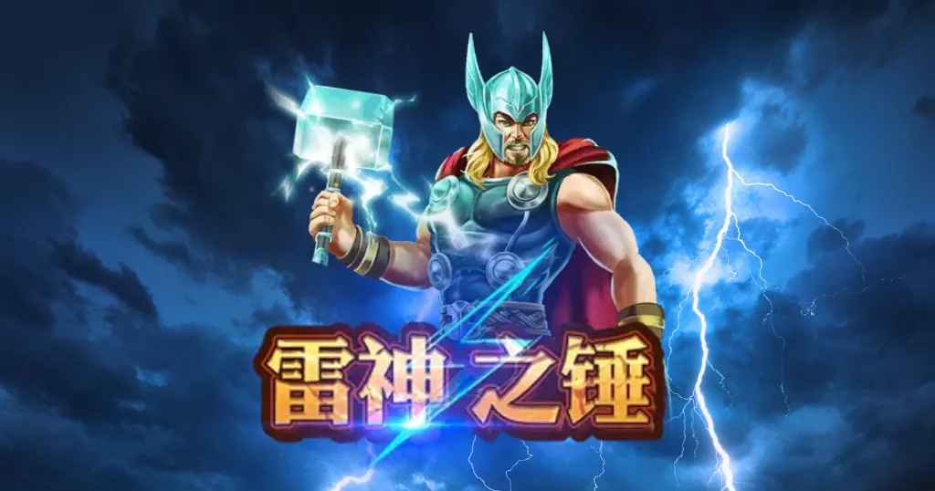 2024娛樂城老虎機排名在這裡!人氣1~5名一次看! 7 雷神之錘封面