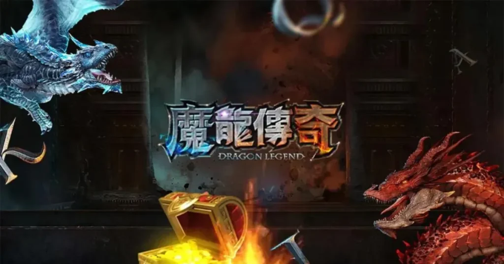 2024娛樂城老虎機排名在這裡!人氣1~5名一次看! 1 魔龍傳奇精選