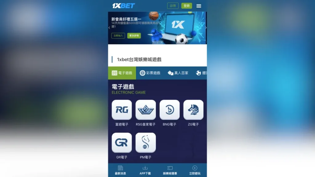 1XBET娛樂城4