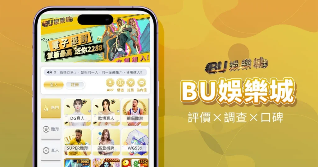 BU娛樂城