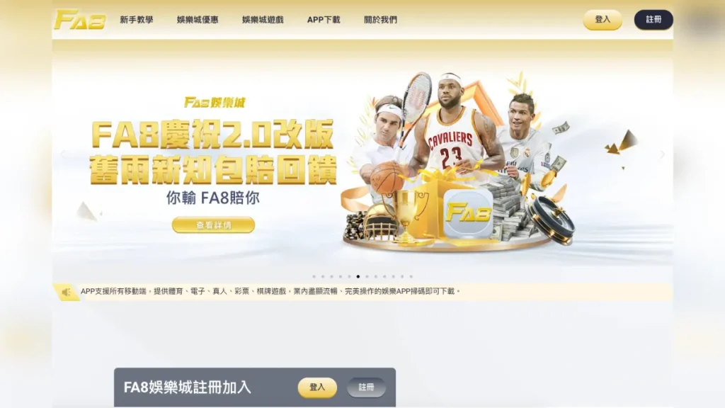 FA8娛樂城介紹1