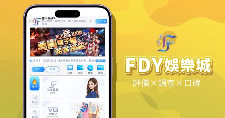 FDY娛樂城