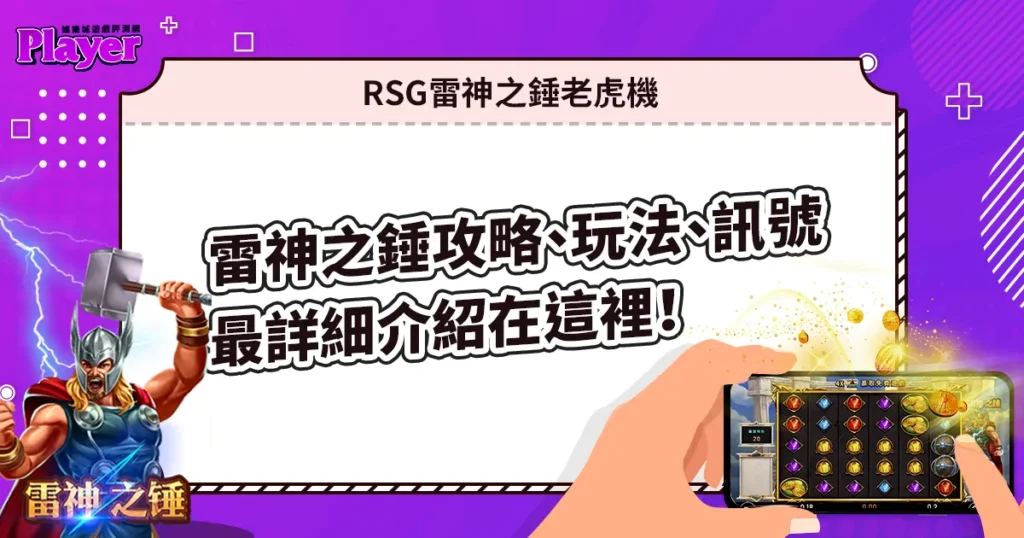 RSG雷神之錘老虎機攻略、玩法、訊號，最詳細介紹在這裡！