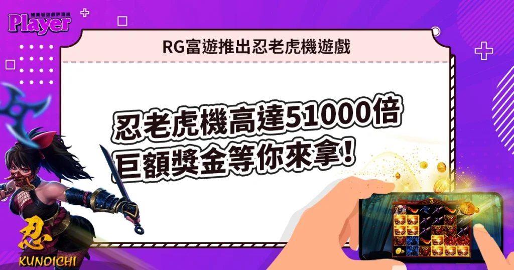 富遊電子推出忍老虎機遊戲，高達51000倍巨額獎金等你來拿！