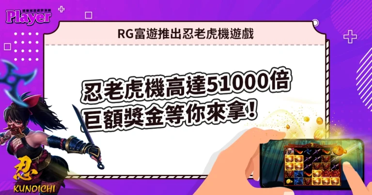 富遊電子推出忍老虎機遊戲，高達51000倍巨額獎金等你來拿！