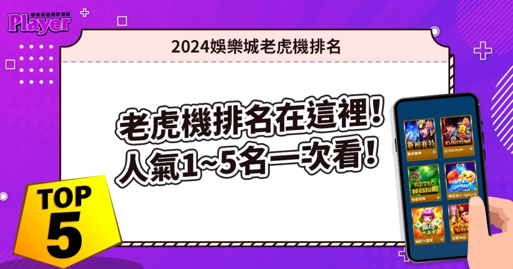2024娛樂城老虎機排名在這裡!人氣1~5名一次看!