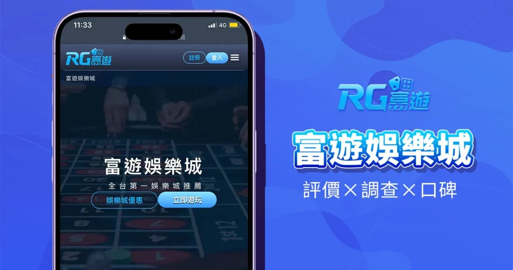 RG富遊娛樂城精選