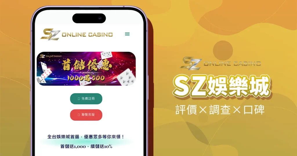 SZ娛樂城
