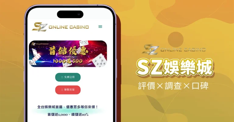 SZ娛樂城