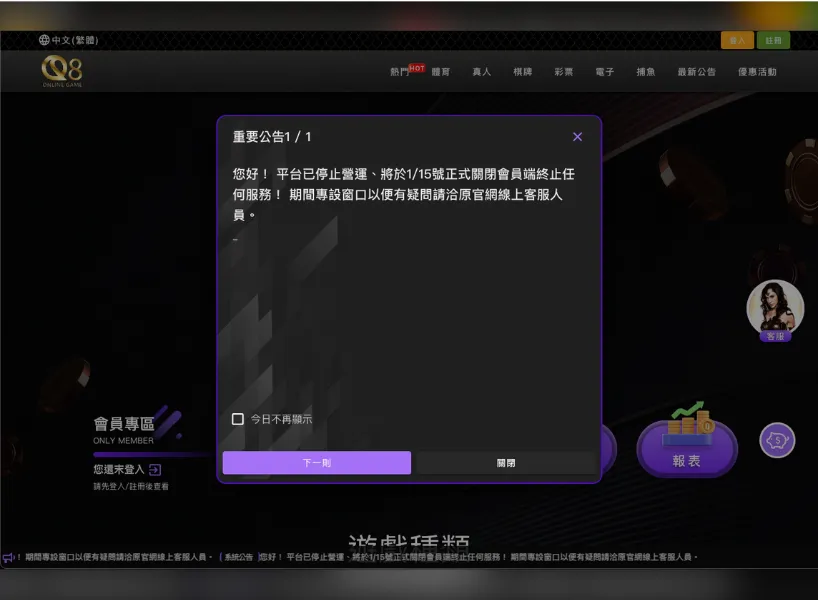 Q8娛樂城宣布關閉
