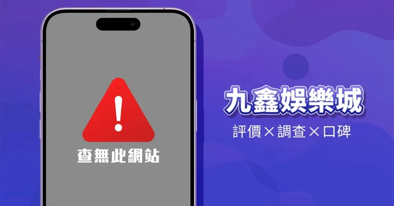 九鑫娛樂城