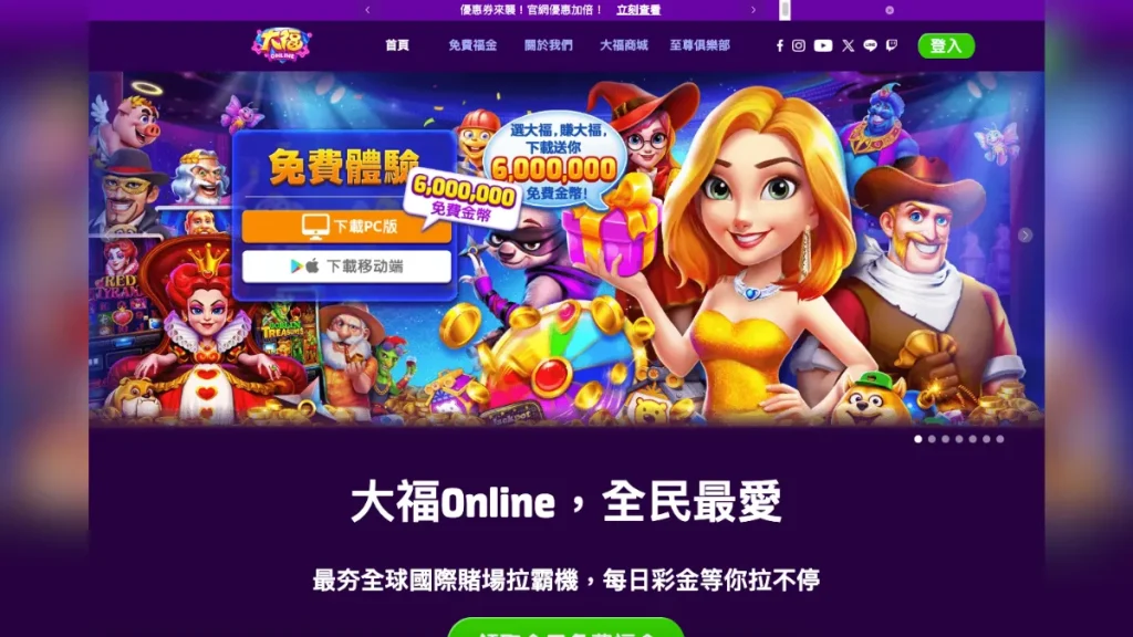 大福娛樂城評價介紹 1 大福娛樂城1