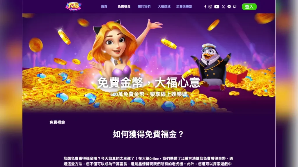 大福娛樂城評價介紹 2 大福娛樂城2