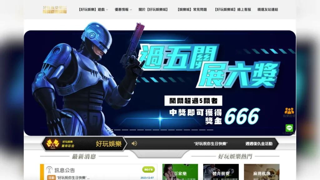 好玩娛樂城評價介紹 1 好玩娛樂城1