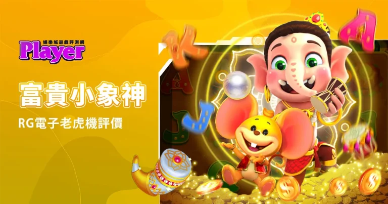 富貴小象神