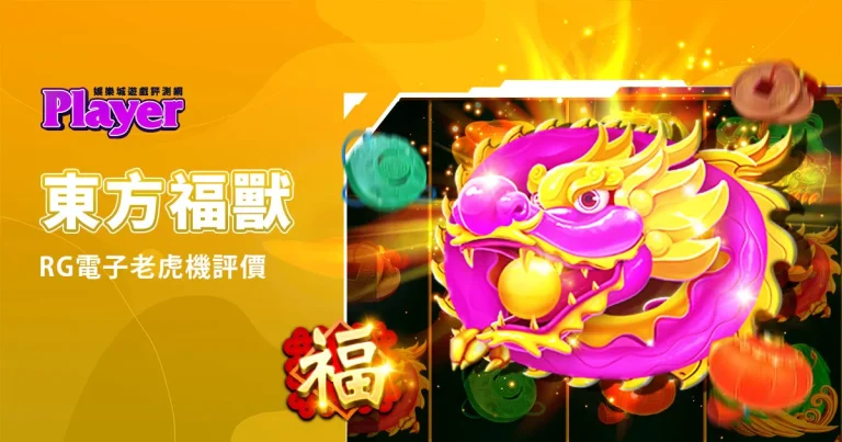 東方福獸