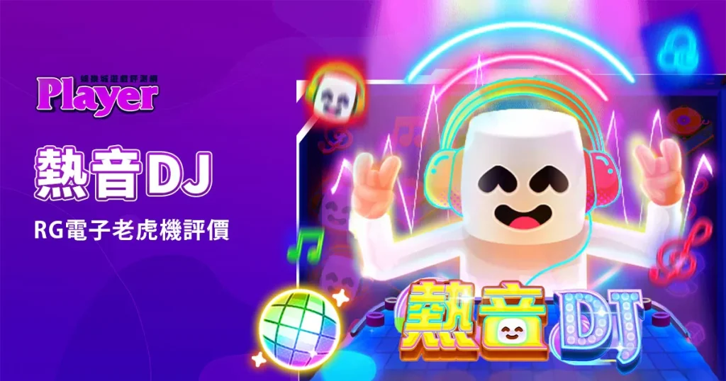 熱音DJ