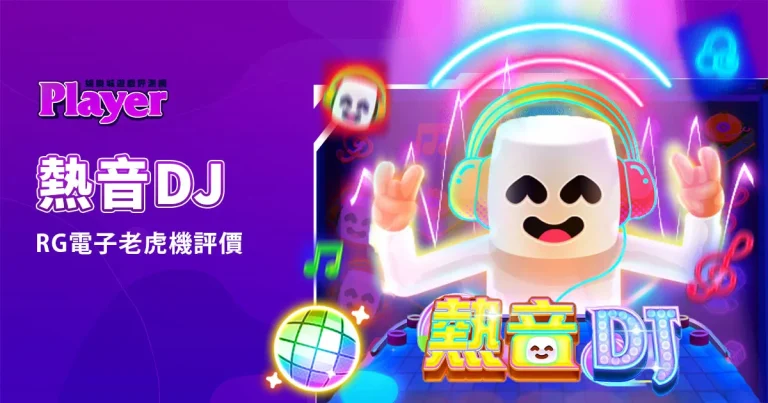 熱音DJ