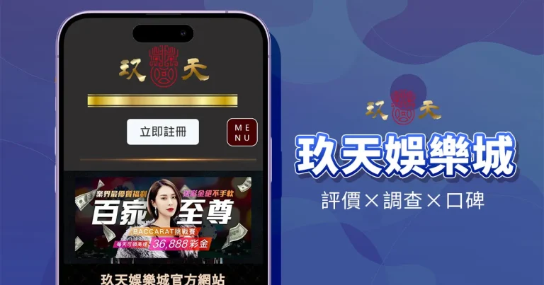 玖天娛樂城