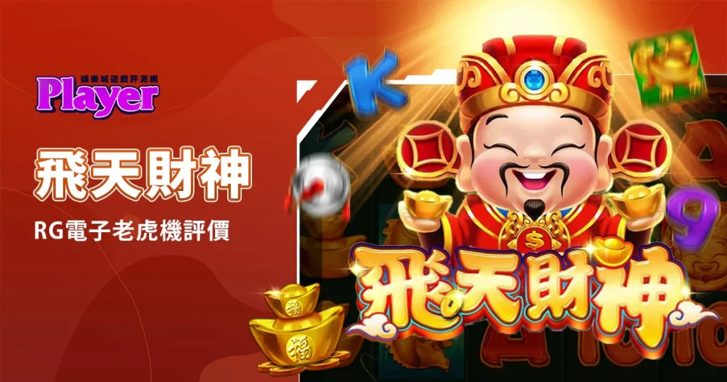 飛天財神