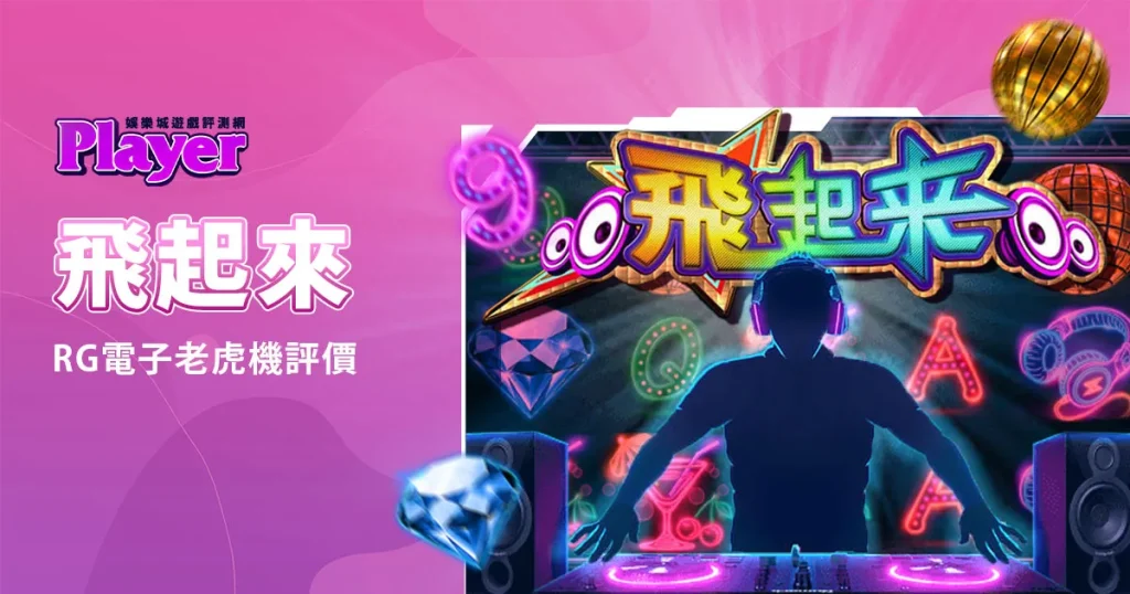 飛起來