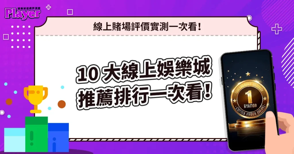 10 大線上娛樂城推薦排行｜線上賭場評價實測一次看！