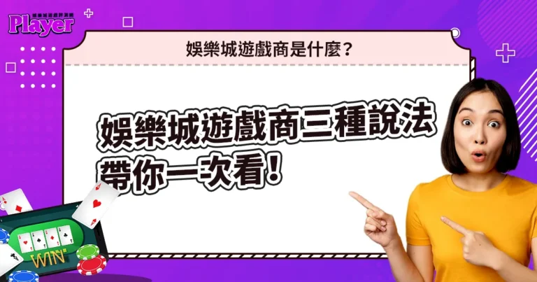 娛樂城遊戲商是什麼？三種說法帶你一次看！
