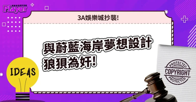 「3A娛樂城」、「蔚藍海岸夢想設計」狼狽為奸，幹了這種事！