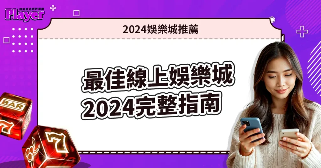 娛樂城推薦:2024 最佳線上娛樂城完整指南