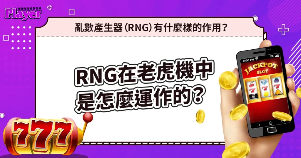 亂數產生器（RNG）在老虎機中是怎麼運作的？他有什麼樣的作用？