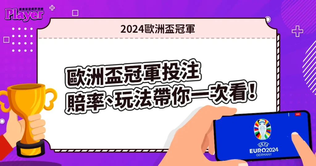 2024歐洲盃冠軍投注｜賠率、玩法帶你一次看！