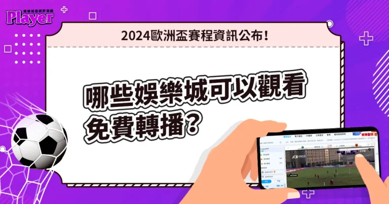 歐洲盃直播｜哪些娛樂城可以觀看免費轉播？賽程資訊公布！