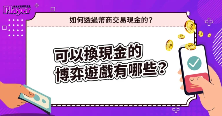 可以換現金的博弈遊戲有哪些？如何透過幣商交易現金的？