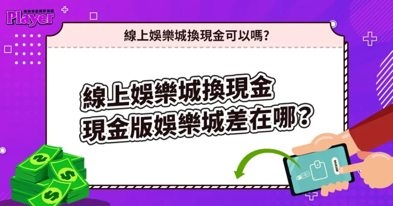 線上娛樂城換現金可以嗎？跟現金版娛樂城差在哪？