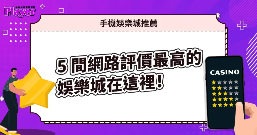 手機娛樂城推薦｜5 間網路評價最高的娛樂城在這裡！