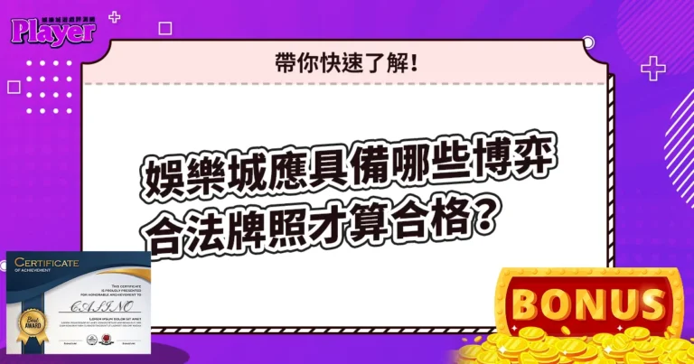 娛樂城應具備哪些博弈合法牌照才算合格？帶你快速了解！