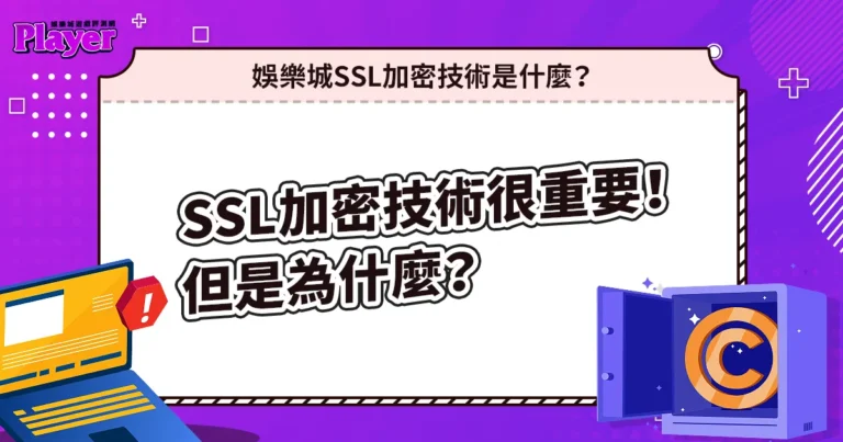 娛樂城SSL加密技術很重要！但是為什麼？