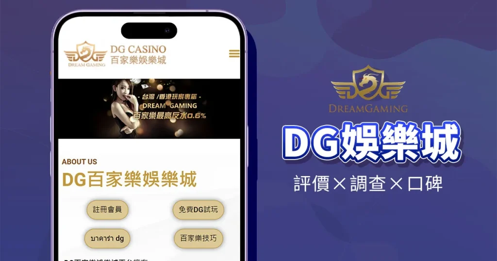 娛樂城推薦:2025 最佳線上娛樂城完整指南 5 DG娛樂城小