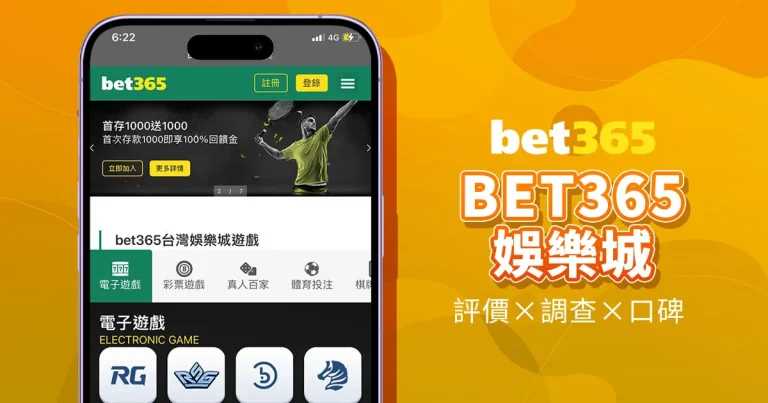 娛樂城推薦:2025 最佳線上娛樂城完整指南 4 bet365小