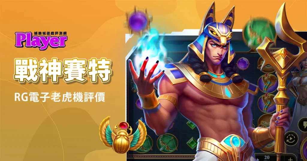 RG戰神賽特：RG電子老虎機評價