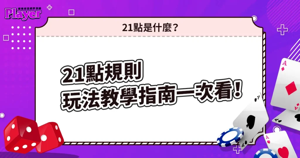 21點規則｜玩法教學指南一次看！