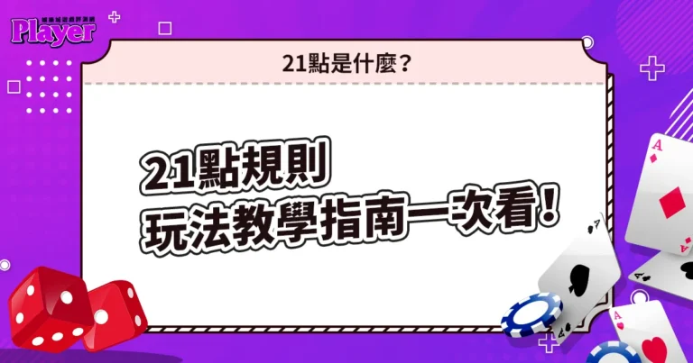 21點規則｜玩法教學指南一次看！