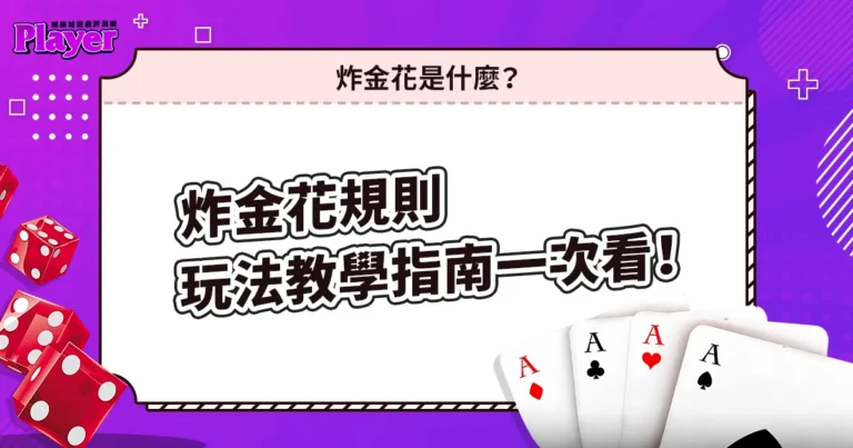 炸金花規則｜玩法教學指南一次看！