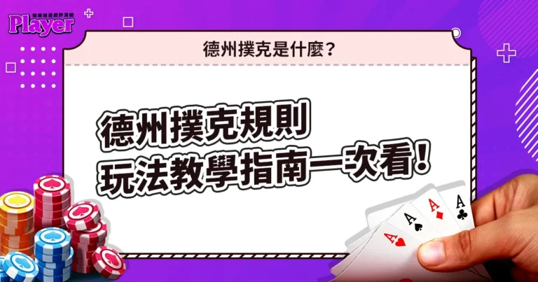 德州撲克規則｜玩法教學指南一次看！