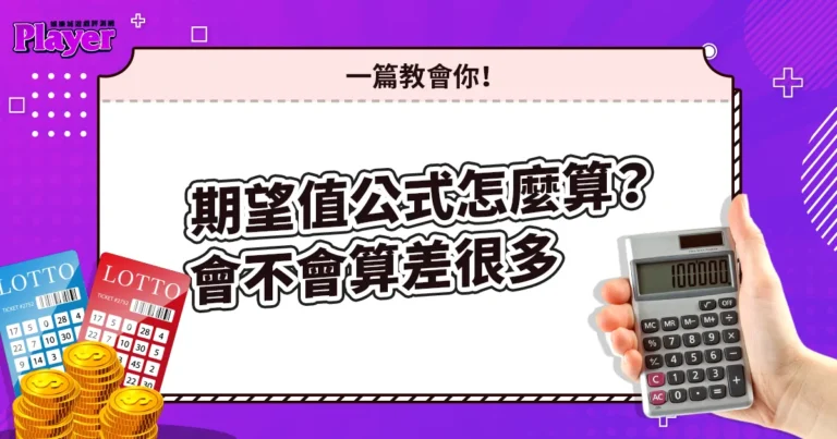 期望值公式怎麼算？會不會算差很多，一篇教會你！