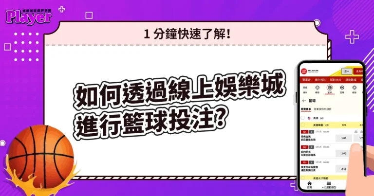 如何透過線上娛樂城進行籃球投注？1 分鐘快速了解！